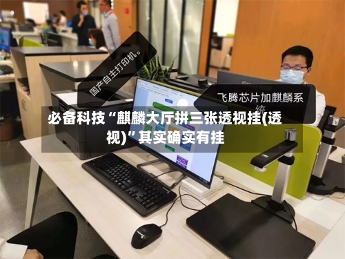 必备科技“麒麟大厅拼三张透视挂(透视)”其实确实有挂-第2张图片