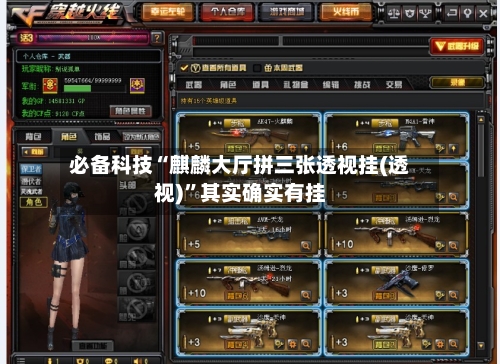必备科技“麒麟大厅拼三张透视挂(透视)”其实确实有挂-第3张图片