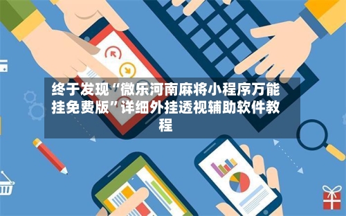 终于发现“微乐河南麻将小程序万能挂免费版”详细外挂透视辅助软件教程-第2张图片