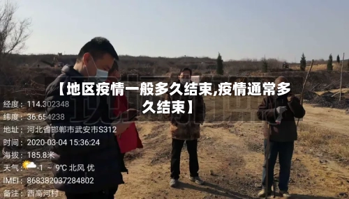 【地区疫情一般多久结束,疫情通常多久结束】-第3张图片