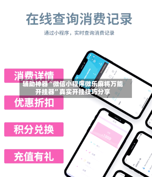 辅助神器“微信小程序微乐麻将万能开挂器”真实开挂技巧分享-第2张图片
