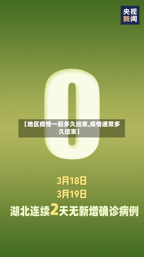 【地区疫情一般多久结束,疫情通常多久结束】-第2张图片