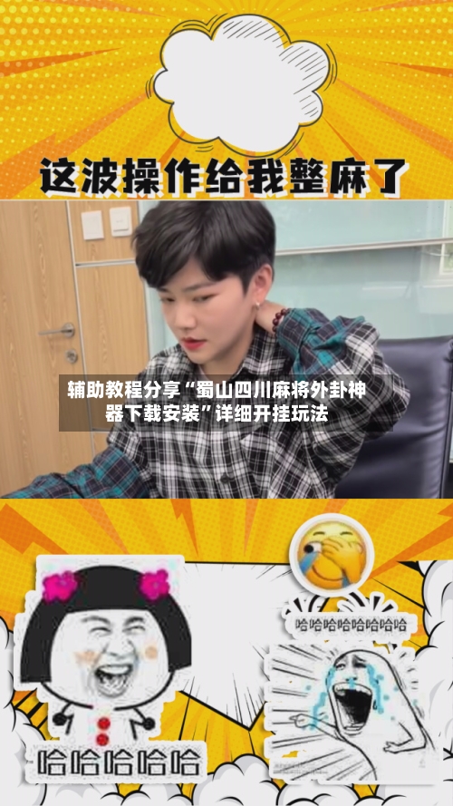 辅助教程分享“蜀山四川麻将外卦神器下载安装”详细开挂玩法-第2张图片