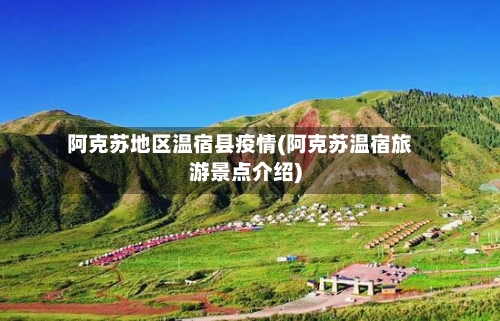 阿克苏地区温宿县疫情(阿克苏温宿旅游景点介绍)