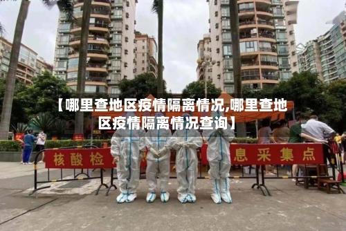 【哪里查地区疫情隔离情况,哪里查地区疫情隔离情况查询】-第2张图片