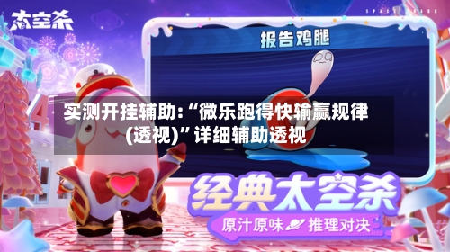 实测开挂辅助:“微乐跑得快输赢规律(透视)”详细辅助透视-第2张图片