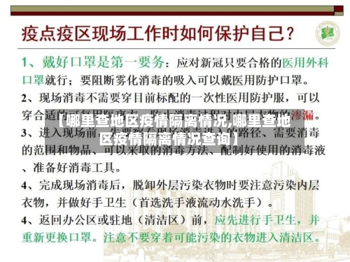 【哪里查地区疫情隔离情况,哪里查地区疫情隔离情况查询】