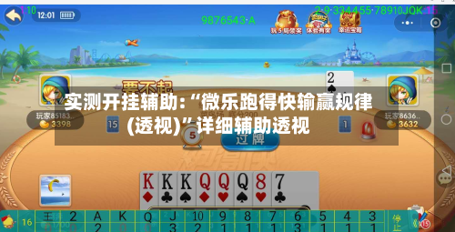 实测开挂辅助:“微乐跑得快输赢规律(透视)	”详细辅助透视-第3张图片