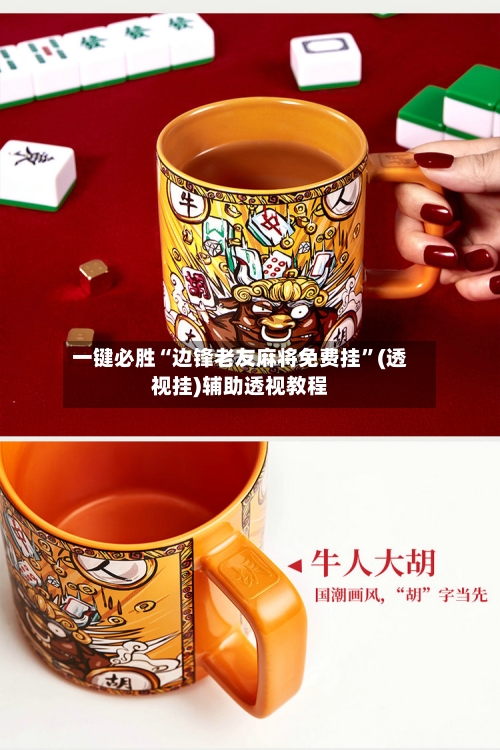 一键必胜“边锋老友麻将免费挂”(透视挂)辅助透视教程-第2张图片