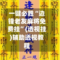 一键必胜“边锋老友麻将免费挂”(透视挂)辅助透视教程-第3张图片