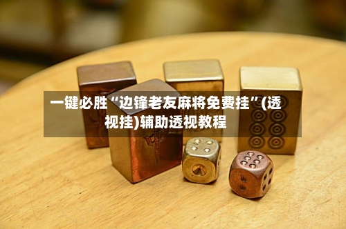 一键必胜“边锋老友麻将免费挂”(透视挂)辅助透视教程