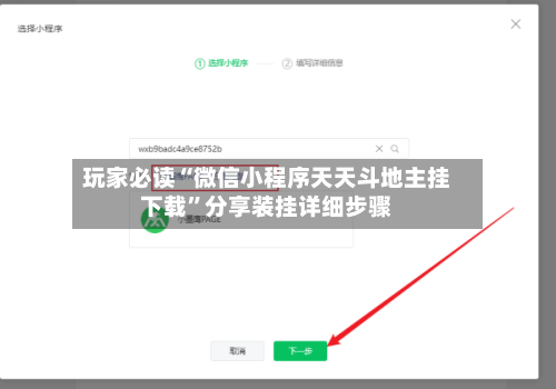 玩家必读“微信小程序天天斗地主挂下载”分享装挂详细步骤