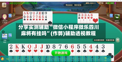 分享实测辅助“微信小程序微乐四川麻将有挂吗	”(作弊)辅助透视教程-第2张图片