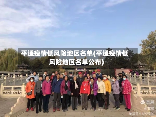 平遥疫情低风险地区名单(平遥疫情低风险地区名单公布)