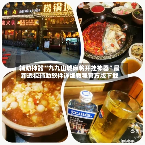 辅助神器“九九山城麻将开挂神器”最新透视辅助软件详细教程官方版下载-第2张图片