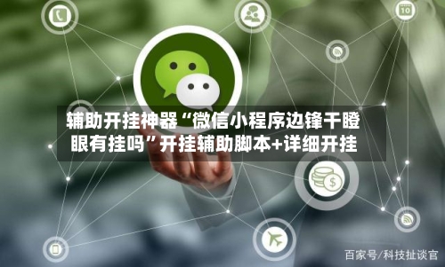 辅助开挂神器“微信小程序边锋干瞪眼有挂吗”开挂辅助脚本+详细开挂-第3张图片