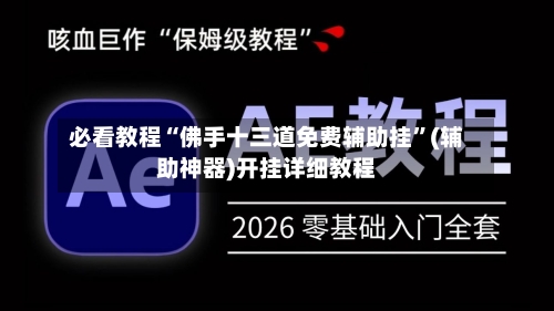必看教程“佛手十三道免费辅助挂	”(辅助神器)开挂详细教程-第2张图片