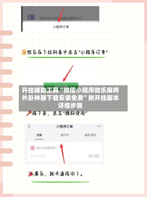 开挂辅助工具“微信小程序微乐麻将外卦神器下载安装免费”附开挂脚本详细步骤