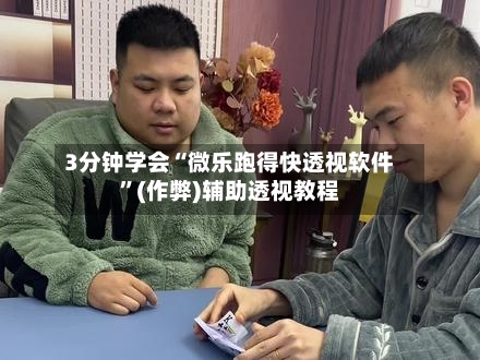 3分钟学会“微乐跑得快透视软件”(作弊)辅助透视教程