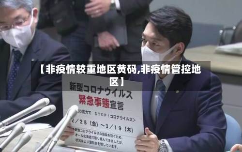 【非疫情较重地区黄码,非疫情管控地区】