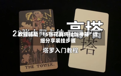 教程辅助“16张花麻将扯叫神器”详细分享装挂步骤-第2张图片