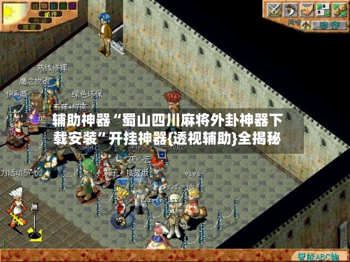 辅助神器“蜀山四川麻将外卦神器下载安装”开挂神器{透视辅助}全揭秘-第2张图片