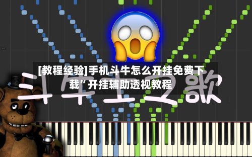 [教程经验]手机斗牛怎么开挂免费下载”开挂辅助透视教程