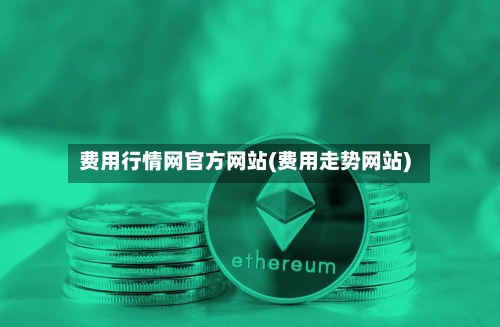 费用行情网官方网站(费用走势网站)-第3张图片
