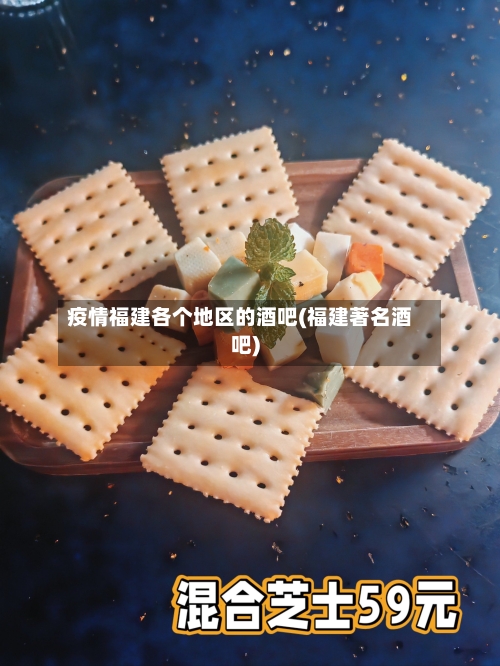 疫情福建各个地区的酒吧(福建著名酒吧)-第3张图片