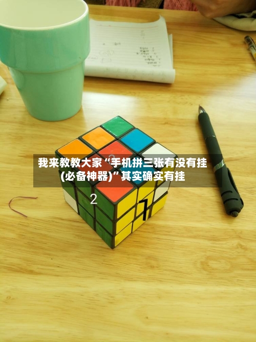 我来教教大家“手机拼三张有没有挂(必备神器)”其实确实有挂