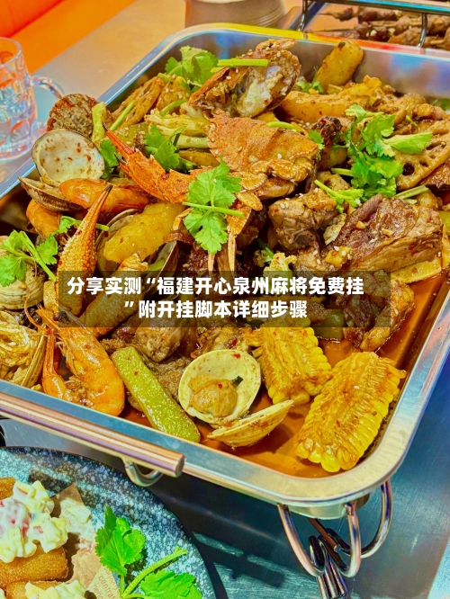 分享实测“福建开心泉州麻将免费挂”附开挂脚本详细步骤-第2张图片