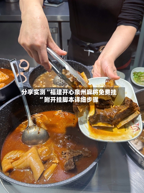 分享实测“福建开心泉州麻将免费挂”附开挂脚本详细步骤-第3张图片