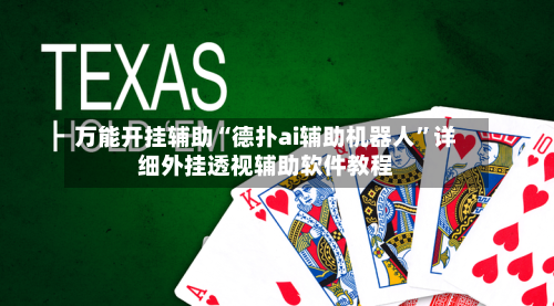 万能开挂辅助“德扑ai辅助机器人”详细外挂透视辅助软件教程