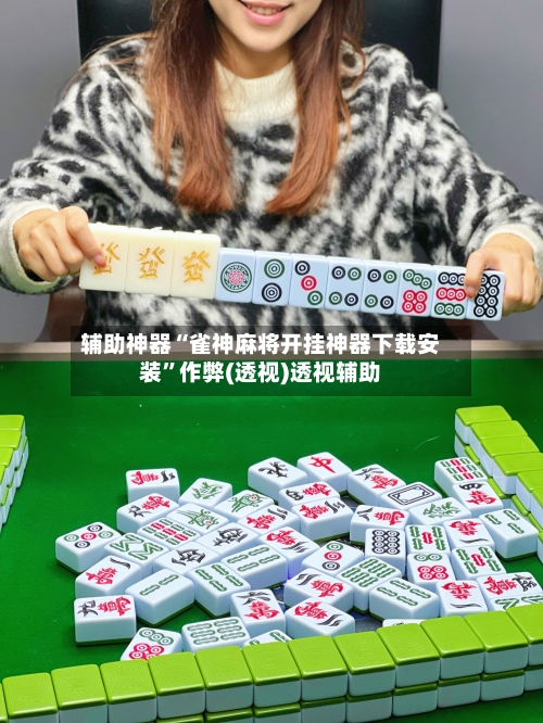 辅助神器“雀神麻将开挂神器下载安装”作弊(透视)透视辅助