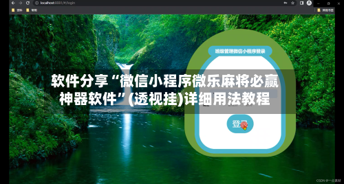 软件分享“微信小程序微乐麻将必赢神器软件”(透视挂)详细用法教程-第2张图片