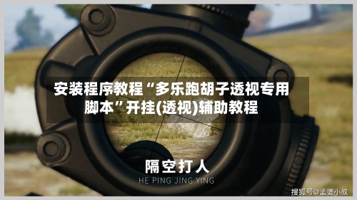 安装程序教程“多乐跑胡子透视专用脚本”开挂(透视)辅助教程