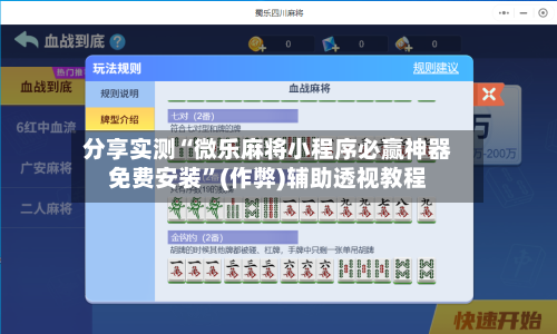 分享实测“微乐麻将小程序必赢神器免费安装”(作弊)辅助透视教程