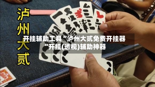 开挂辅助工具“泸州大贰免费开挂器“开挂(透视)辅助神器