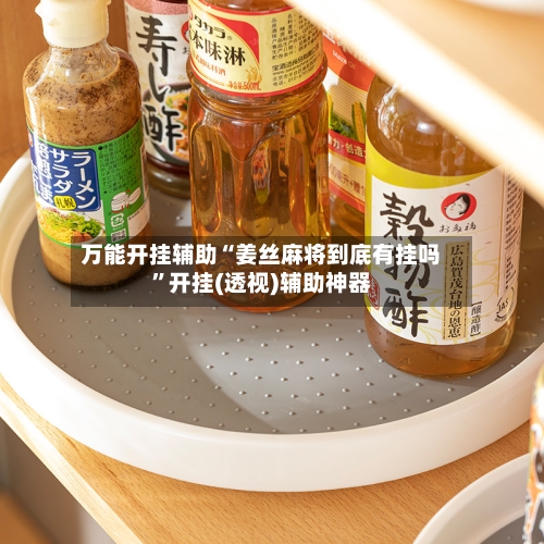 万能开挂辅助“姜丝麻将到底有挂吗”开挂(透视)辅助神器