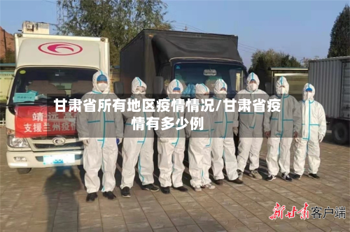 甘肃省所有地区疫情情况/甘肃省疫情有多少例