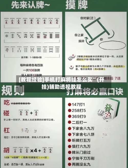 [教程经验]手机打麻将挂怎么买”(开挂)辅助透视教程