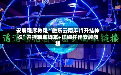 安装程序教程“微乐云南麻将开挂神器”开挂辅助脚本+详细开挂安装教程
