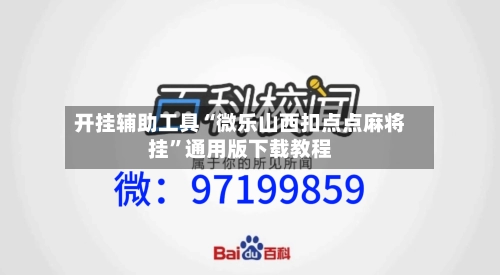 开挂辅助工具“微乐山西扣点点麻将挂”通用版下载教程-第2张图片