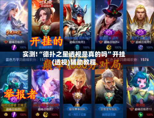 实测!“德扑之星透视是真的吗”开挂(透视)辅助教程-第3张图片