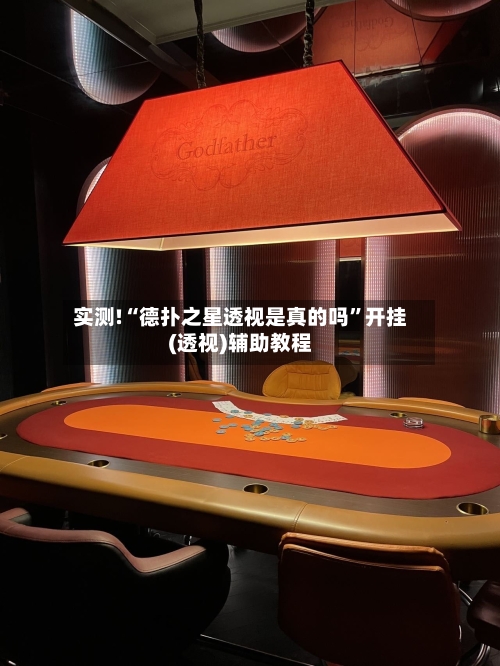 实测!“德扑之星透视是真的吗	”开挂(透视)辅助教程-第2张图片