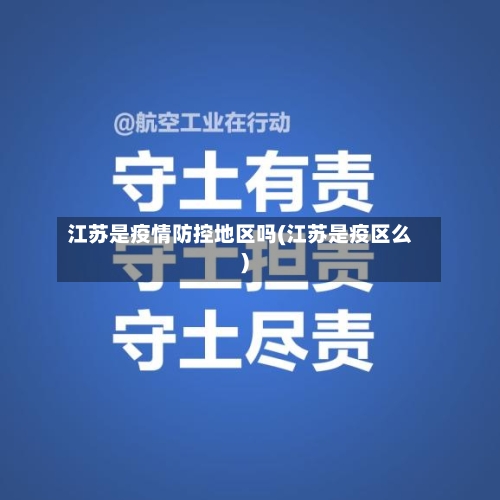 江苏是疫情防控地区吗(江苏是疫区么)