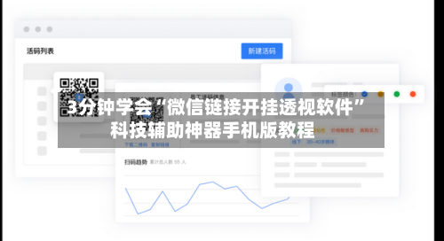 3分钟学会“微信链接开挂透视软件”科技辅助神器手机版教程