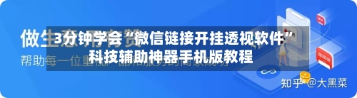 3分钟学会“微信链接开挂透视软件”科技辅助神器手机版教程-第2张图片