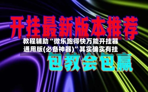 教程辅助“微乐跑得快万能开挂器通用版(必备神器)”其实确实有挂-第2张图片