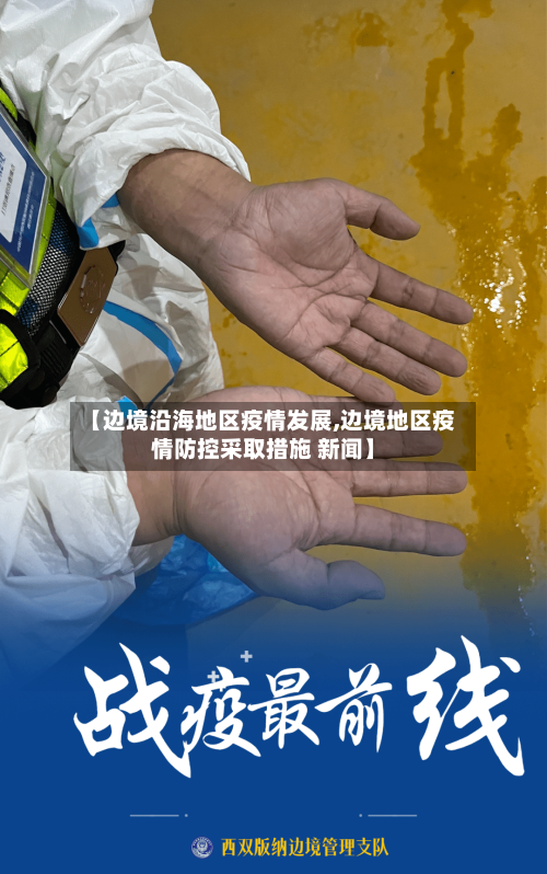 【边境沿海地区疫情发展,边境地区疫情防控采取措施 新闻】
